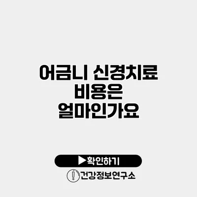 어금니 신경치료 비용은 얼마인가요?