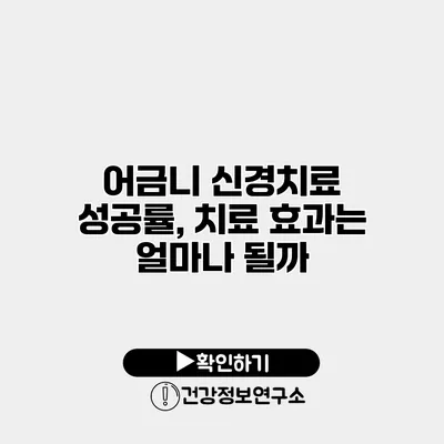 어금니 신경치료 성공률, 치료 효과는 얼마나 될까?