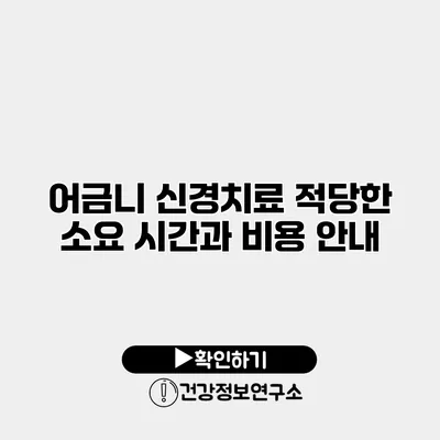 어금니 신경치료 적당한 소요 시간과 비용 안내
