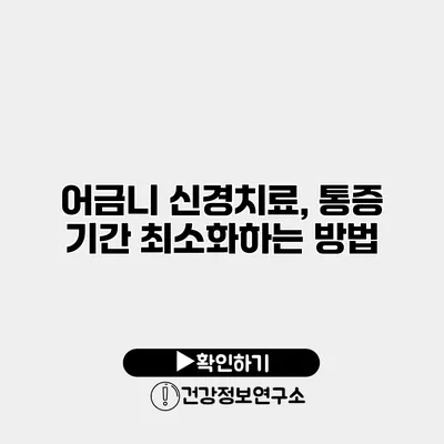 어금니 신경치료, 통증 기간 최소화하는 방법