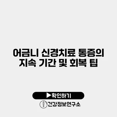 어금니 신경치료 통증의 지속 기간 및 회복 팁