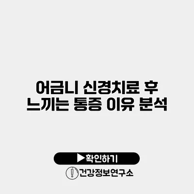 어금니 신경치료 후 느끼는 통증 이유 분석