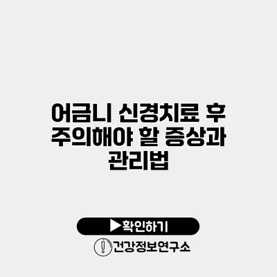 어금니 신경치료 후 주의해야 할 증상과 관리법