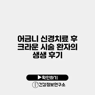 어금니 신경치료 후 크라운 시술 환자의 생생 후기