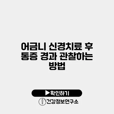 어금니 신경치료 후 통증 경과 관찰하는 방법