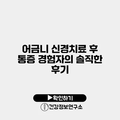 어금니 신경치료 후 통증 경험자의 솔직한 후기