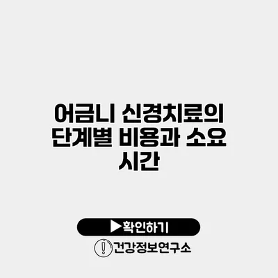 어금니 신경치료의 단계별 비용과 소요 시간