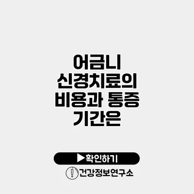 어금니 신경치료의 비용과 통증 기간은?