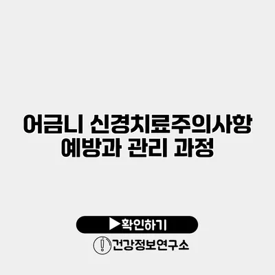어금니 신경치료주의사항 예방과 관리 과정