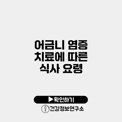 어금니 염증 치료에 따른 식사 요령