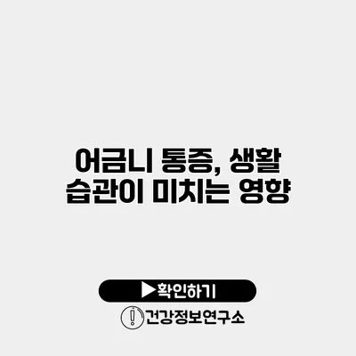 어금니 통증, 생활 습관이 미치는 영향