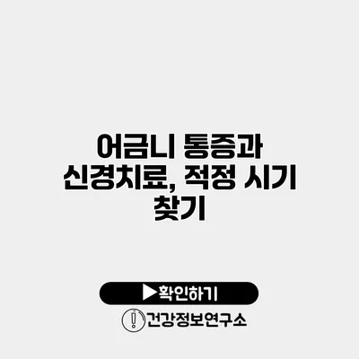 어금니 통증과 신경치료, 적정 시기 찾기