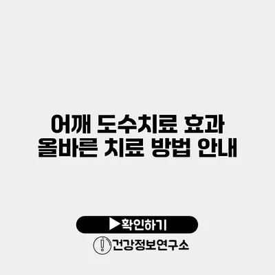 어깨 도수치료 효과 올바른 치료 방법 안내