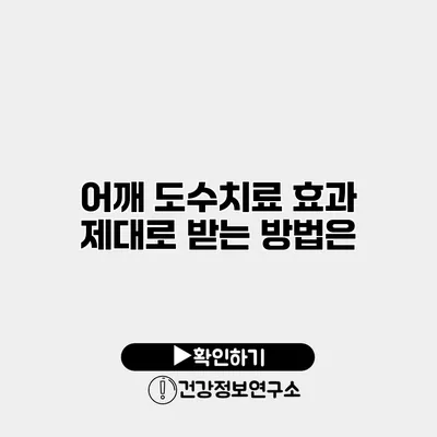 어깨 도수치료 효과 제대로 받는 방법은?