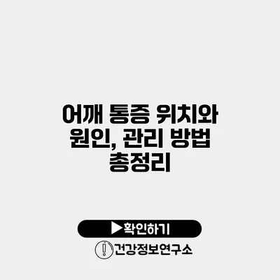 어깨 통증 위치와 원인, 관리 방법 총정리