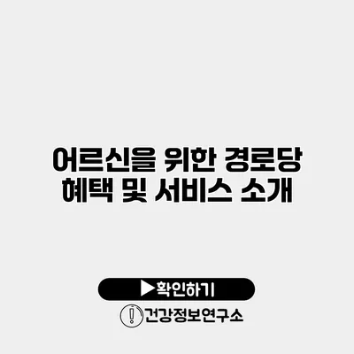 어르신을 위한 경로당 혜택 및 서비스 소개