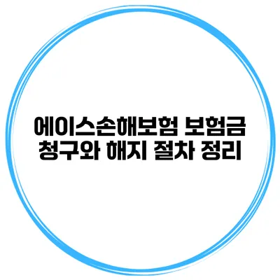 에이스손해보험 보험금 청구와 해지 절차 정리