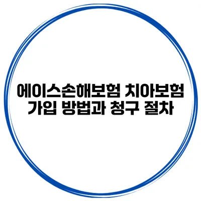 에이스손해보험 치아보험 가입 방법과 청구 절차