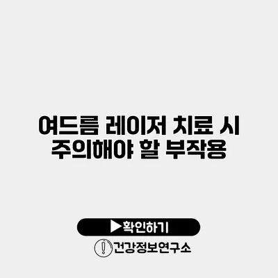 여드름 레이저 치료 시 주의해야 할 부작용