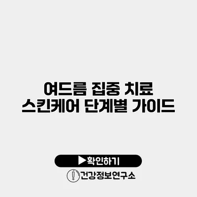 여드름 집중 치료 스킨케어 단계별 가이드