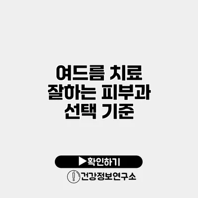 여드름 치료 잘하는 피부과 선택 기준