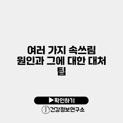 여러 가지 속쓰림 원인과 그에 대한 대처 팁