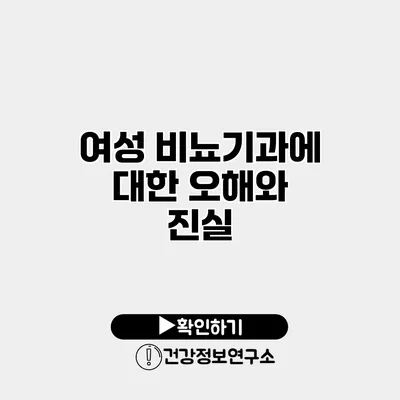 여성 비뇨기과에 대한 오해와 진실