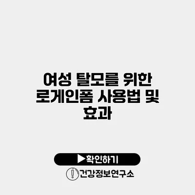 여성 탈모를 위한 로게인폼 사용법 및 효과
