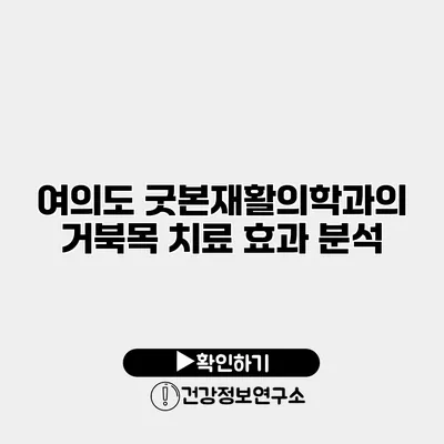 여의도 굿본재활의학과의 거북목 치료 효과 분석