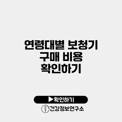 연령대별 보청기 구매 비용 확인하기