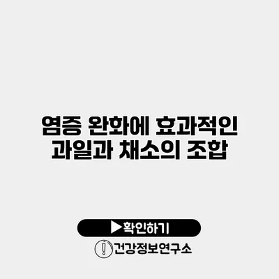 염증 완화에 효과적인 과일과 채소의 조합