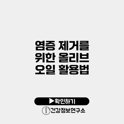 염증 제거를 위한 올리브 오일 활용법
