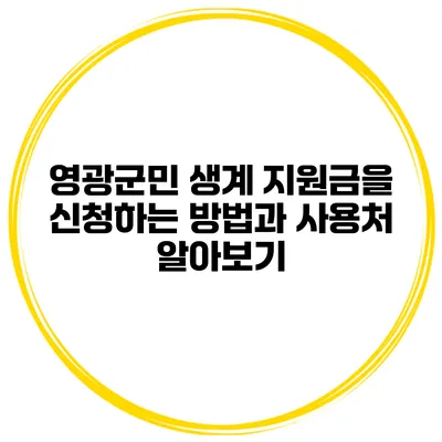 영광군민 생계 지원금을 신청하는 방법과 사용처 알아보기