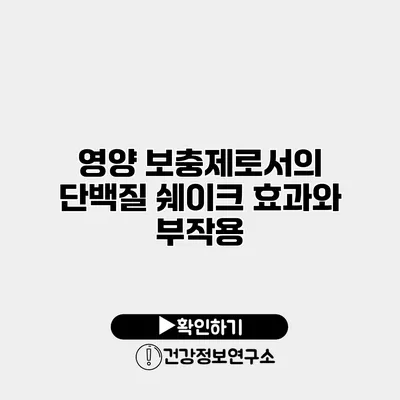영양 보충제로서의 단백질 쉐이크 효과와 부작용