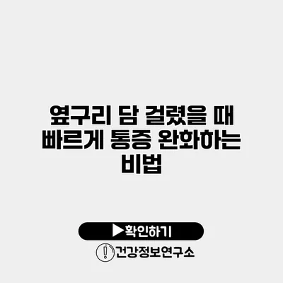 옆구리 담 걸렸을 때 빠르게 통증 완화하는 비법