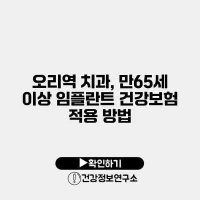 오리역 치과, 만65세 이상 임플란트 건강보험 적용 방법