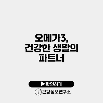 오메가3, 건강한 생활의 파트너