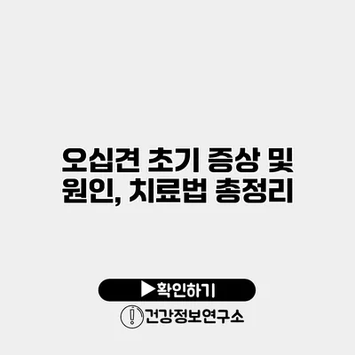 오십견 초기 증상 및 원인, 치료법 총정리