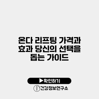 온다 리프팅 가격과 효과 당신의 선택을 돕는 가이드