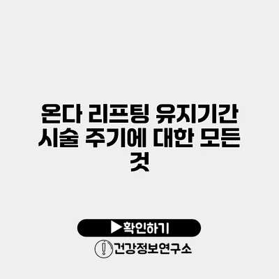 온다 리프팅 유지기간 시술 주기에 대한 모든 것