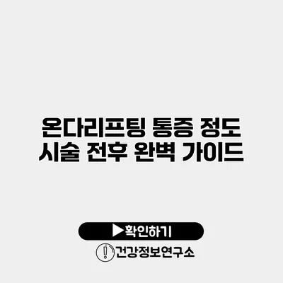 온다리프팅 통증 정도 시술 전후 완벽 가이드