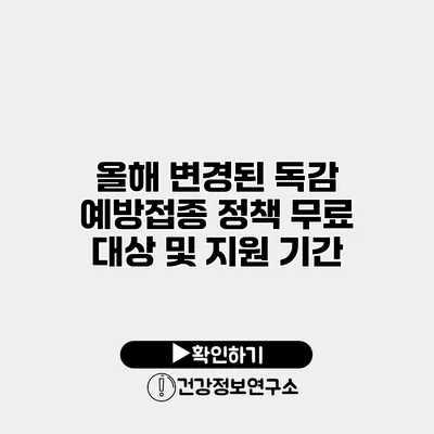올해 변경된 독감 예방접종 정책 무료 대상 및 지원 기간