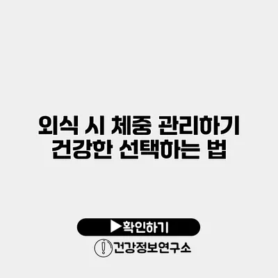 외식 시 체중 관리하기 건강한 선택하는 법