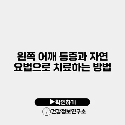 왼쪽 어깨 통증과 자연 요법으로 치료하는 방법