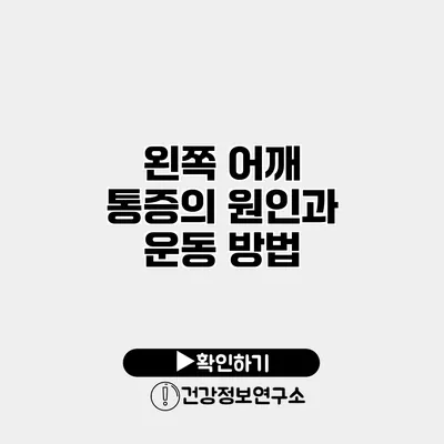 왼쪽 어깨 통증의 원인과 운동 방법