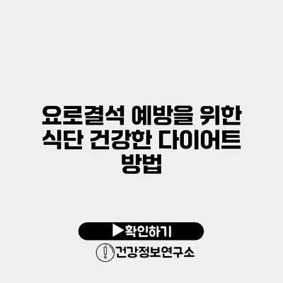 요로결석 예방을 위한 식단 건강한 다이어트 방법