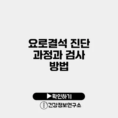요로결석 진단 과정과 검사 방법