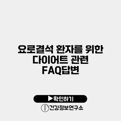 요로결석 환자를 위한 다이어트 관련 FAQ답변