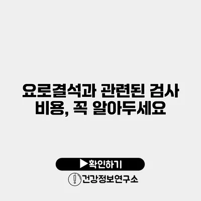 요로결석과 관련된 검사 비용, 꼭 알아두세요