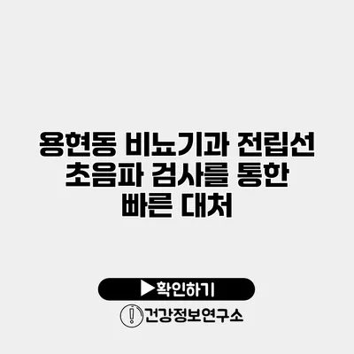 용현동 비뇨기과 전립선 초음파 검사를 통한 빠른 대처
